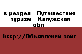  в раздел : Путешествия, туризм . Калужская обл.